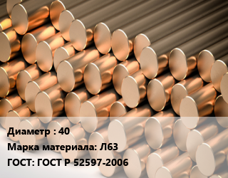 Круг латунный 40 Марка: Л63 ГОСТ: ГОСТ Р 52597-2006, холоднодеформированный-тянутый, размеры и цену уточнить цена от 622502 сом / т, где купить, условия доставки в Оше и Ошской области
